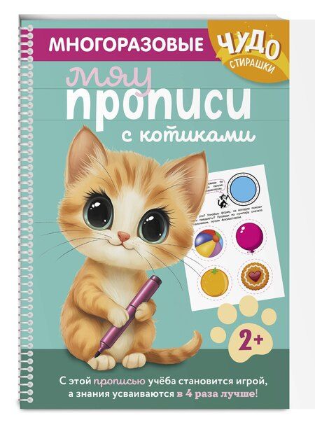 Фотография книги "Многоразовые мяупрописи с котиками: для детей 2-3 лет"
