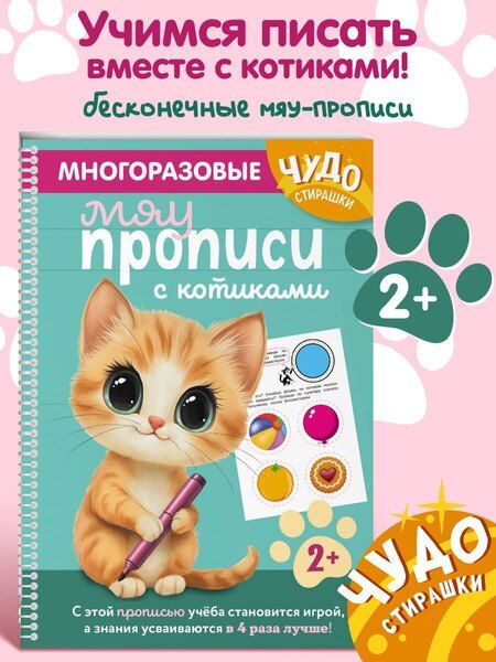 Фотография книги "Многоразовые мяупрописи с котиками: для детей 2-3 лет"