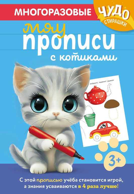 Обложка книги "Многоразовые мяупрописи с котиками: для детей 3-4 лет"