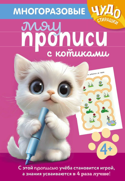 Обложка книги "Многоразовые мяупрописи с котиками: для детей 4-5 лет"