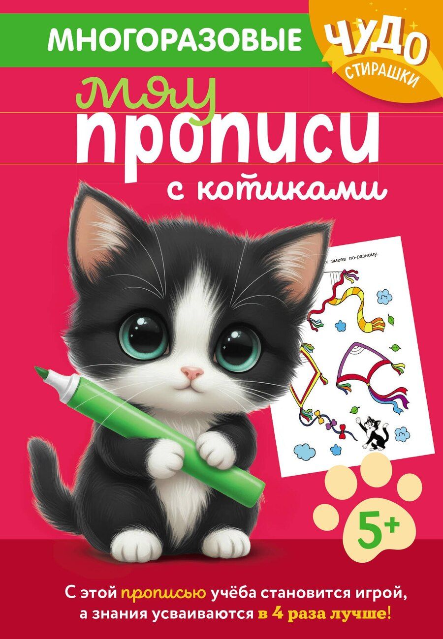 Обложка книги "Многоразовые мяупрописи с котиками: для детей 5-6 лет"