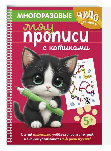 Фотография книги "Многоразовые мяупрописи с котиками: для детей 5-6 лет"