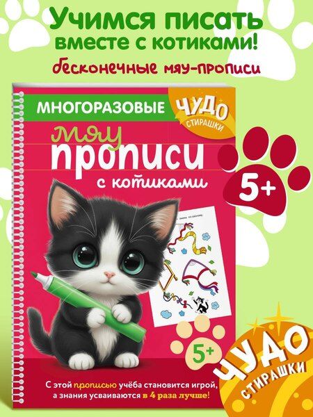 Фотография книги "Многоразовые мяупрописи с котиками: для детей 5-6 лет"