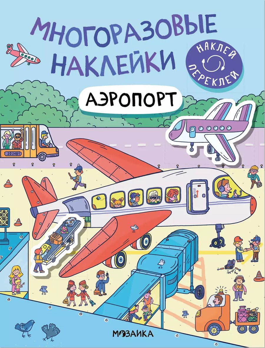 Обложка книги "Многоразовые наклейки. Аэропорт"