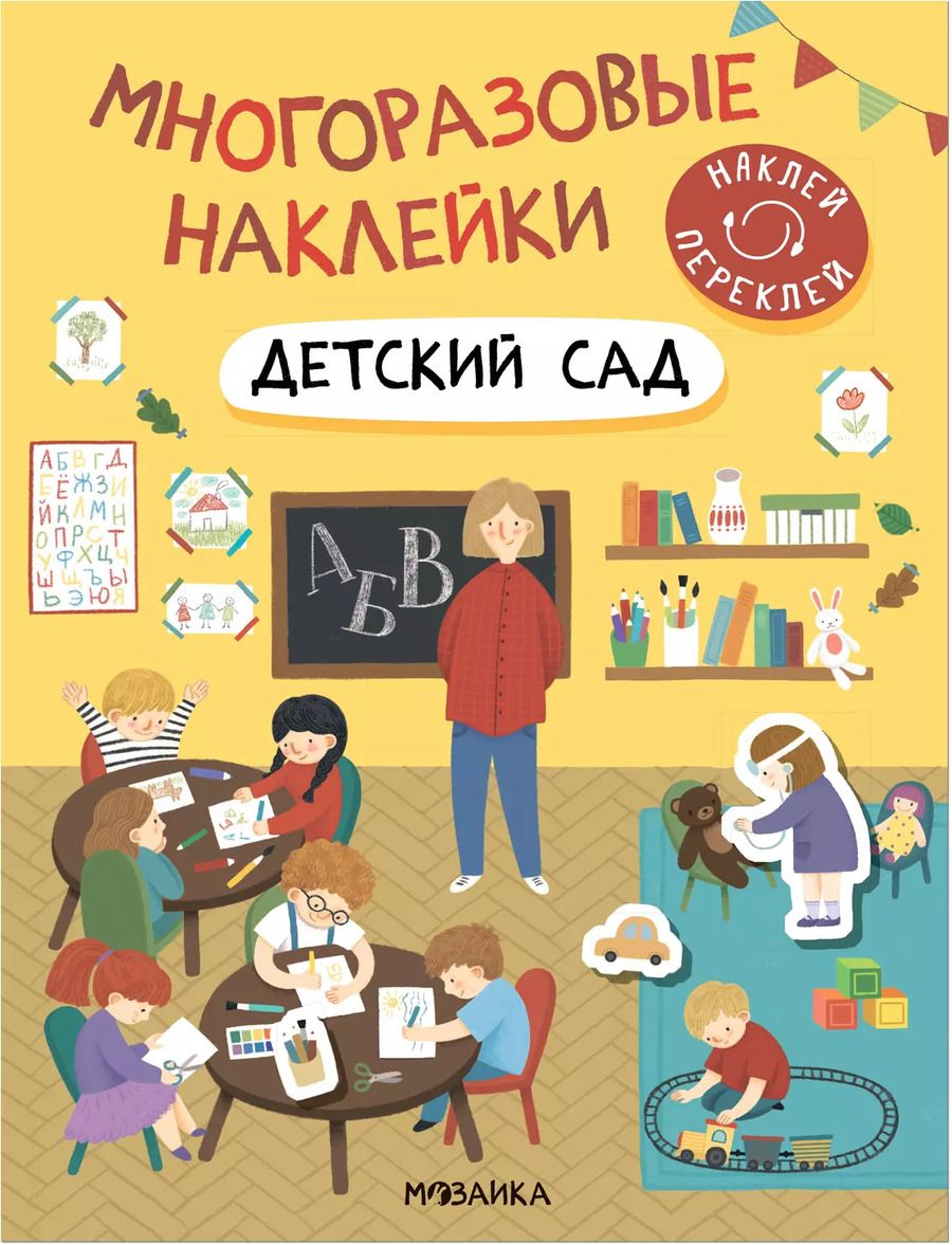Обложка книги "Многоразовые наклейки. Детский сад"