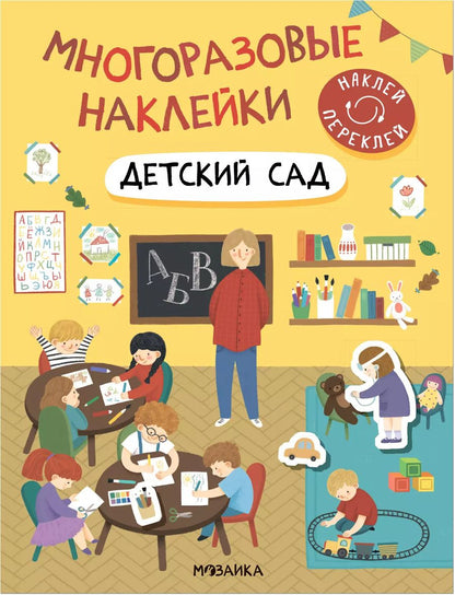 Обложка книги "Многоразовые наклейки. Детский сад"