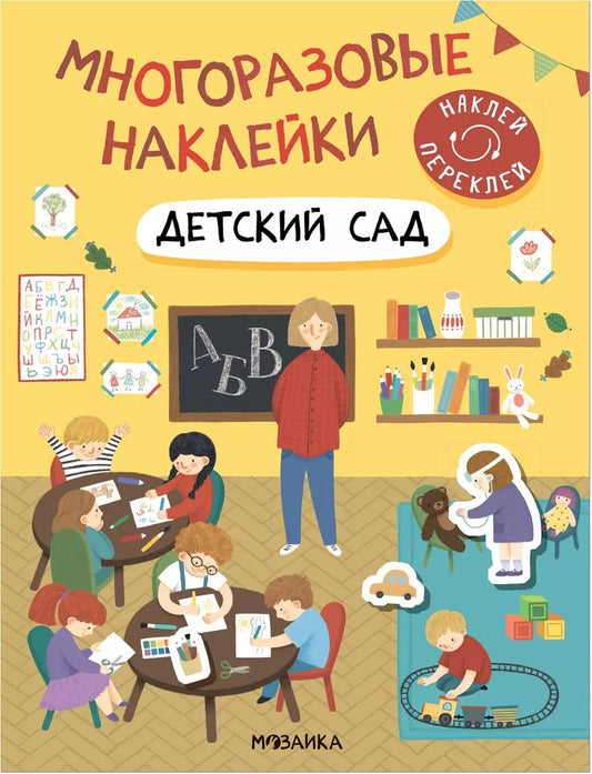 Обложка книги "Многоразовые наклейки. Детский сад"