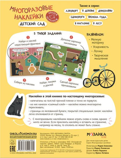 Фотография книги "Многоразовые наклейки. Детский сад"