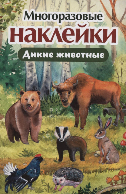 Обложка книги "Многоразовые наклейки. Дикие животные"