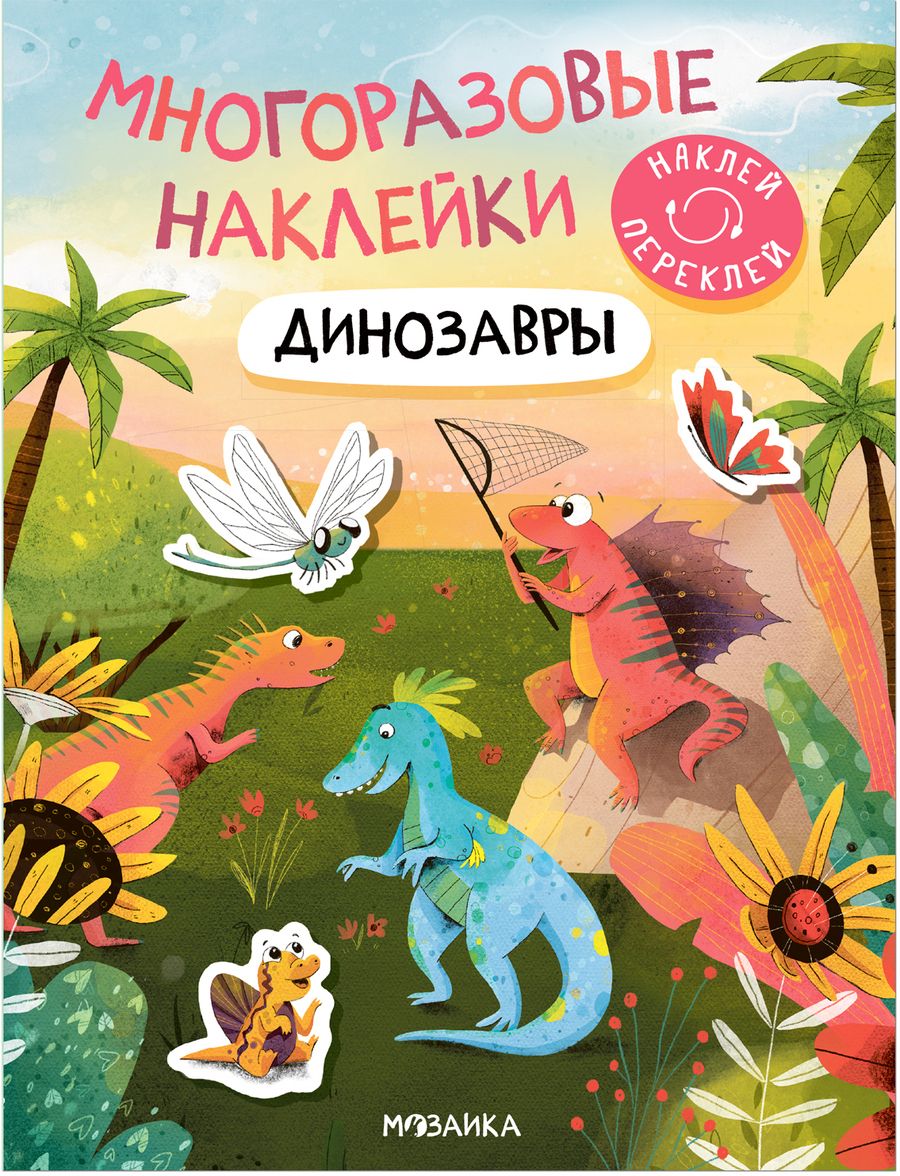 Обложка книги "Многоразовые наклейки. Динозавры"