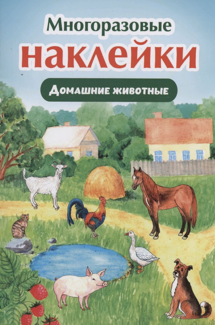 Обложка книги "Многоразовые наклейки. Домашние животные"