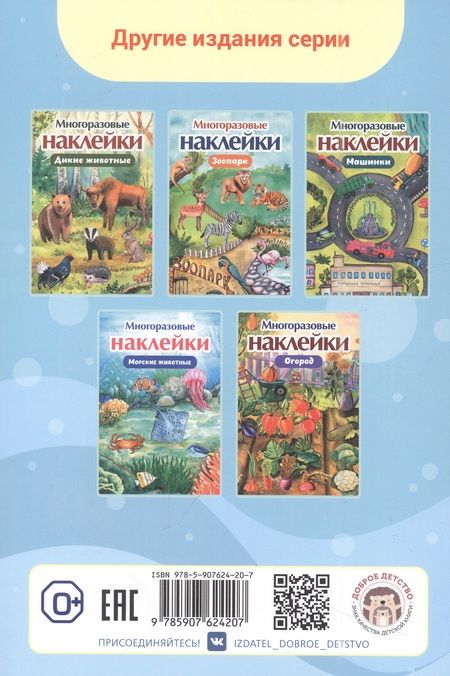 Фотография книги "Многоразовые наклейки. Домашние животные"