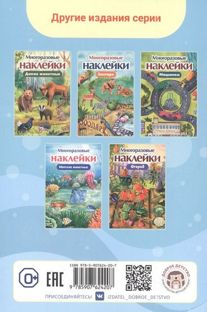 Фотография книги "Многоразовые наклейки. Домашние животные"