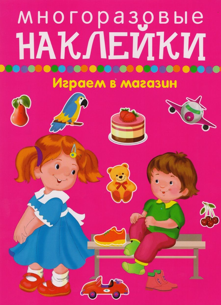Обложка книги "Многоразовые наклейки. Играем в магазин. Покупаем, играем, продаем"