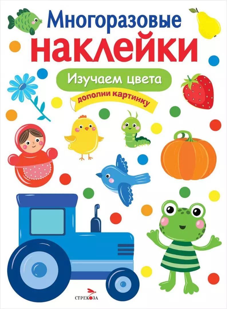 Обложка книги "МНОГОРАЗОВЫЕ НАКЛЕЙКИ. Изучаем цвета"