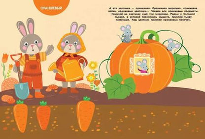 Фотография книги "МНОГОРАЗОВЫЕ НАКЛЕЙКИ. Изучаем цвета"