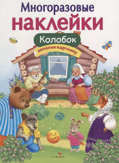 Обложка книги "Многоразовые наклейки. Колобок"