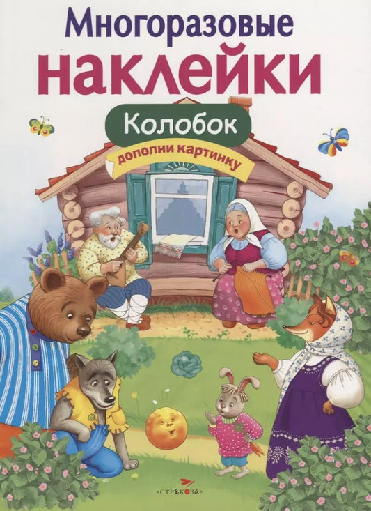 Обложка книги "Многоразовые наклейки. Колобок"
