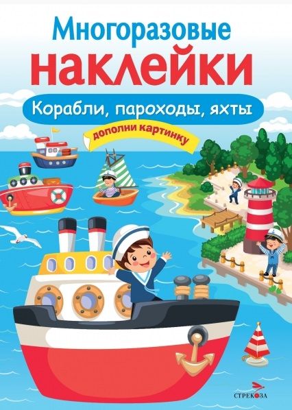 Обложка книги "Многоразовые наклейки. Корабли, пароходы, яхты"