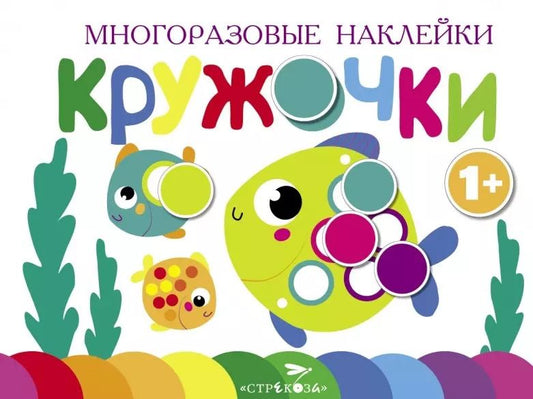 Обложка книги "Многоразовые наклейки. Кружочки. Выпуск 3 (1+)"