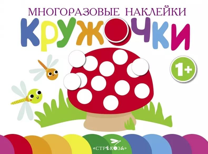 Обложка книги "Многоразовые наклейки. Кружочки. Выпуск 4 (1+)"