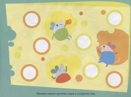Фотография книги "Многоразовые наклейки. Кружочки. Выпуск 4 (1+)"