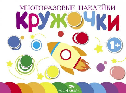 Обложка книги "Многоразовые наклейки. Кружочки. Выпуск 7 (1+)"