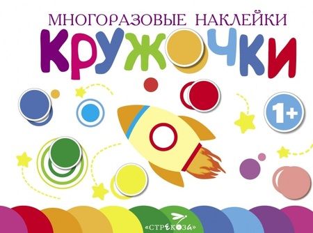 Фотография книги "Многоразовые наклейки. Кружочки. Выпуск 7 (1+)"