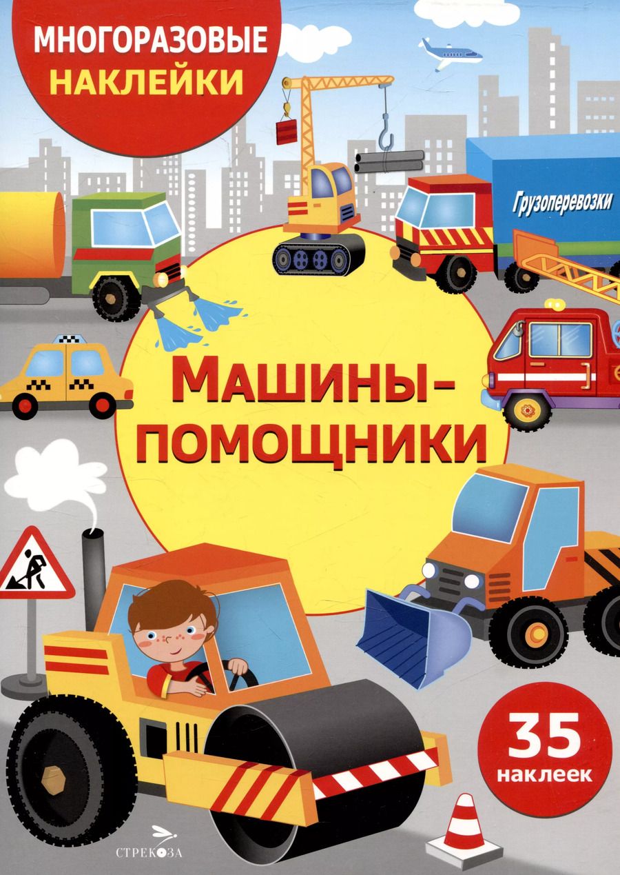 Обложка книги "Многоразовые наклейки. Машины-помощники (35 наклеек)"
