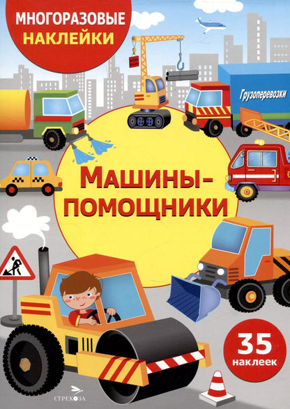 Обложка книги "Многоразовые наклейки. Машины-помощники (35 наклеек)"