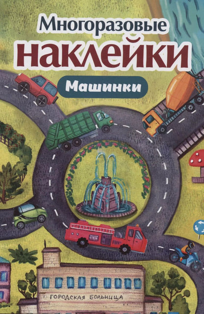 Обложка книги "Многоразовые наклейки. Машинки"