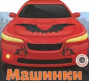 Обложка книги "Многоразовые наклейки. Машинки"