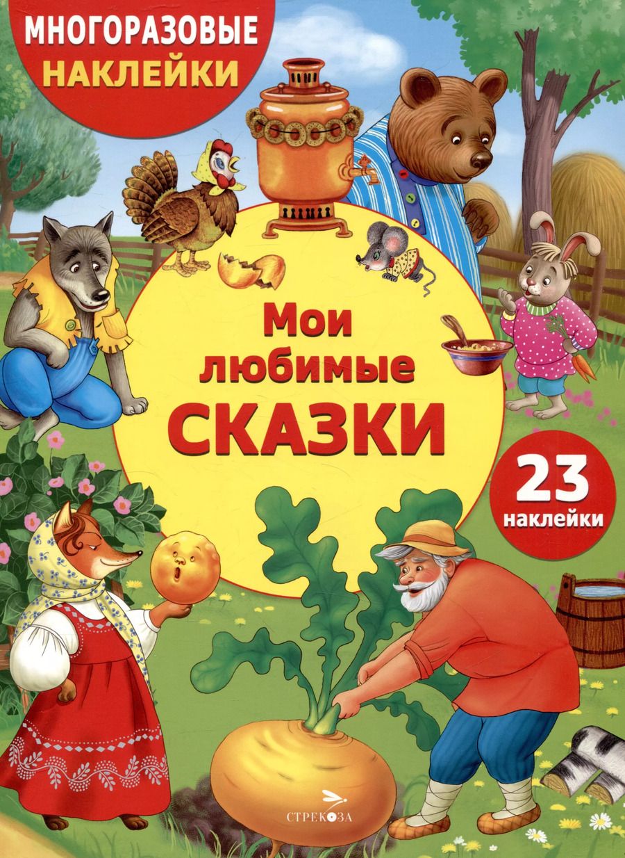 Обложка книги "Многоразовые наклейки. Мои любимые сказки (23 наклейки)"