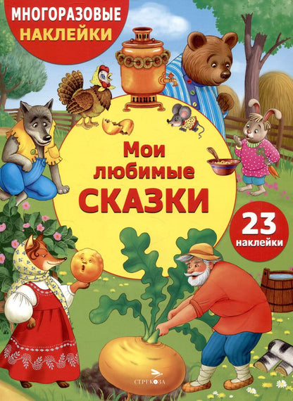 Обложка книги "Многоразовые наклейки. Мои любимые сказки (23 наклейки)"