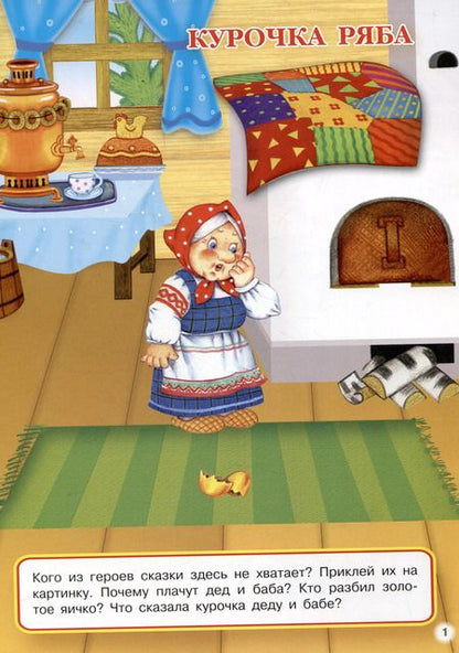 Фотография книги "Многоразовые наклейки. Мои любимые сказки (23 наклейки)"
