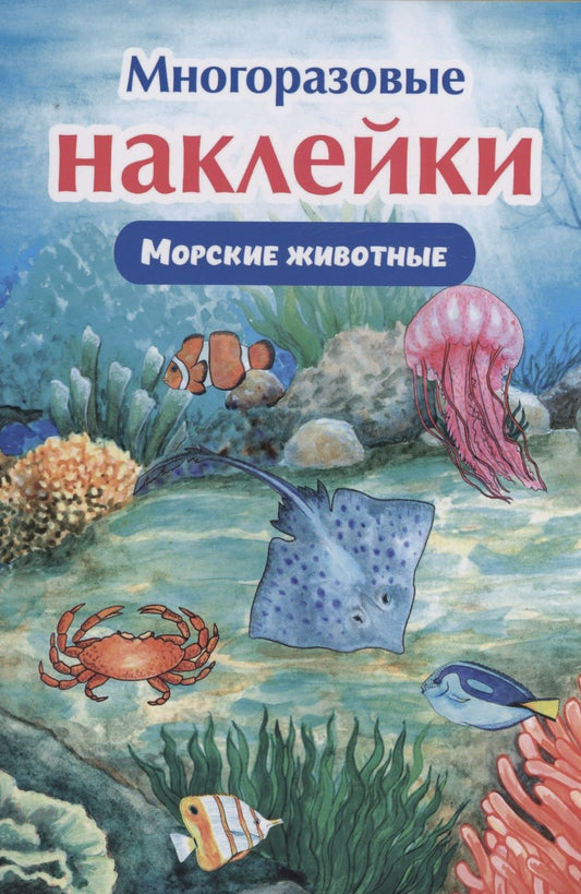 Обложка книги "Многоразовые наклейки. Морские животные"