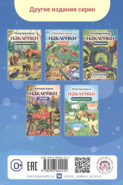 Фотография книги "Многоразовые наклейки. Морские животные"