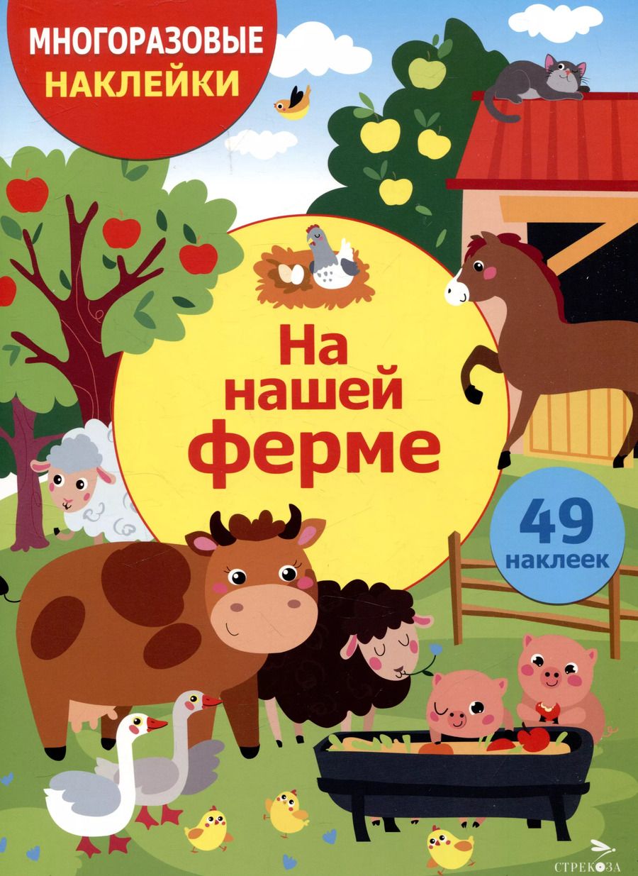 Обложка книги "Многоразовые наклейки. На нашей ферме (49 наклеек)"