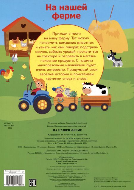 Фотография книги "Многоразовые наклейки. На нашей ферме (49 наклеек)"