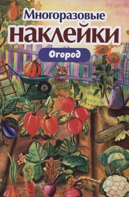 Обложка книги "Многоразовые наклейки. Огород"