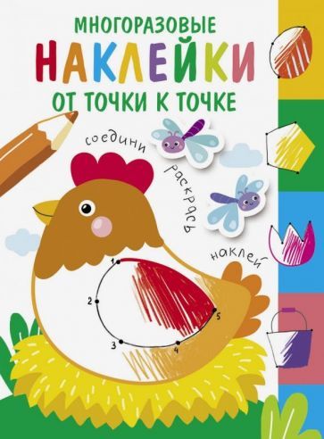 Обложка книги "Многоразовые наклейки. От точки к точке. Выпуск 1"
