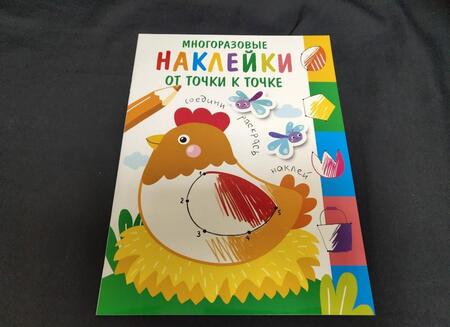 Фотография книги "Многоразовые наклейки. От точки к точке. Выпуск 1"