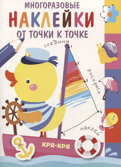 Обложка книги "Многоразовые наклейки. От точки к точке. Выпуск 2"