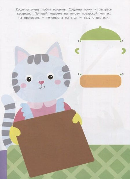 Фотография книги "Многоразовые наклейки. От точки к точке. Выпуск 2"