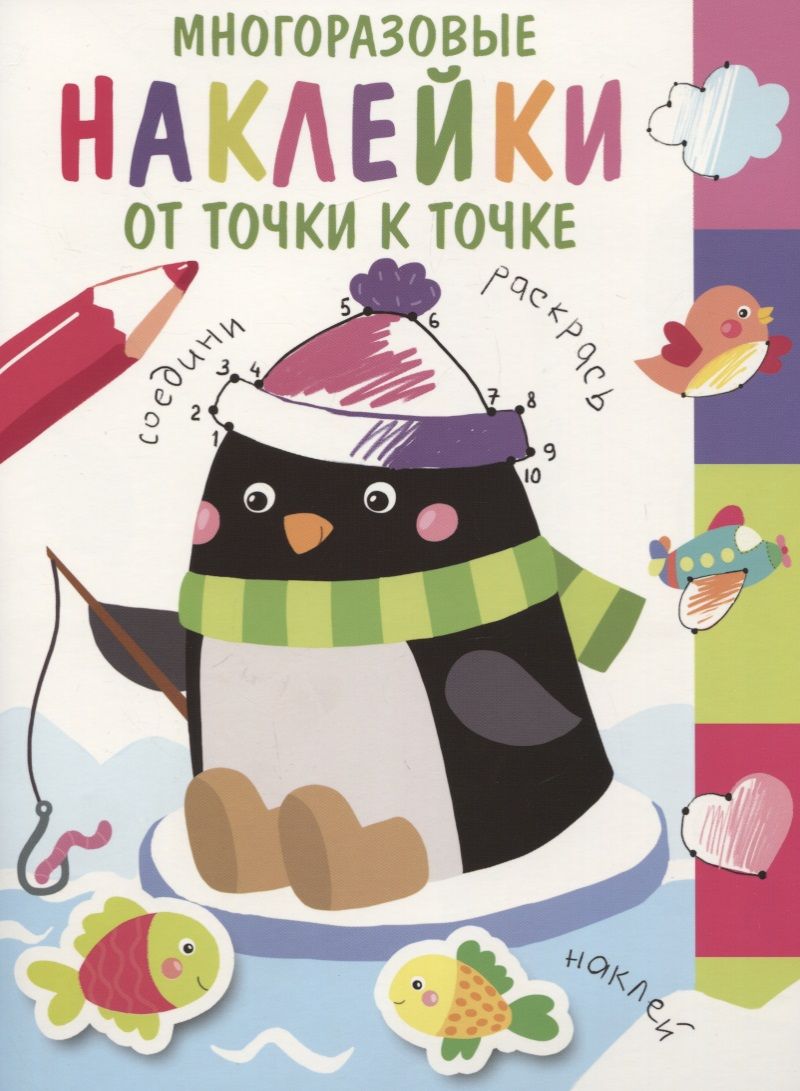 Обложка книги "Многоразовые наклейки. От точки к точке. Выпуск 4"