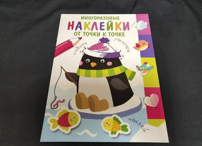 Фотография книги "Многоразовые наклейки. От точки к точке. Выпуск 4"