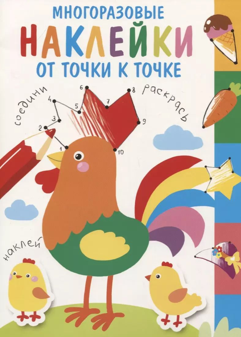 Обложка книги "Многоразовые наклейки. От точки к точке. Выпуск 5"