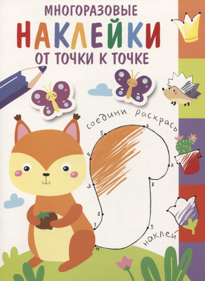 Обложка книги "Многоразовые наклейки. От точки к точке. Выпуск 7"