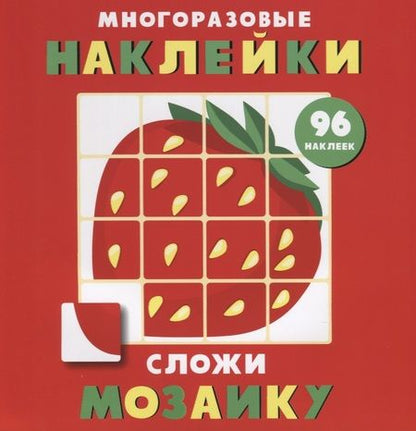 Фотография книги "Многоразовые наклейки. Сложи мозаику. Выпуск 1"