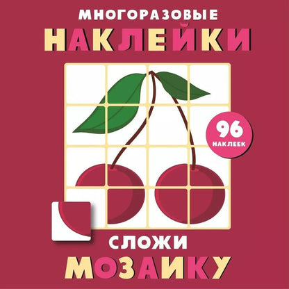 Обложка книги "Многоразовые наклейки. Сложи мозаику. Выпуск 2"